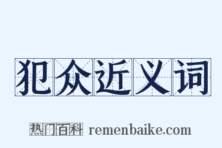 犯众近义词是什么意思的图片